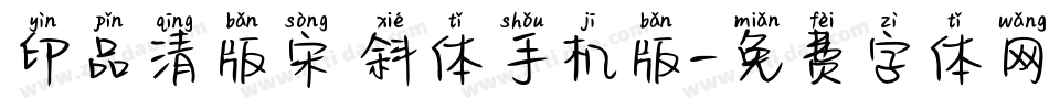 印品清版宋 斜体手机版字体转换